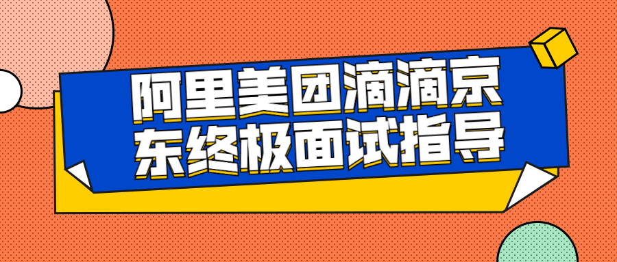 阿里美团滴滴京东终极面试课程看最鲜网，看新知识-提供各类互联网项目，互联网副业，职场技能课程，股票期货投资, 校园课程，升学考试等有价值的知识看最鲜网，看新知识
