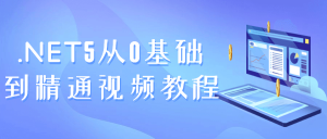 .NET5零基础到精通视频课程看最鲜网,看新知识-提供各类互联网项目,互联网副业,职场技能课程,股票期货投资, 校园课程,升学考试等有价值的知识看最鲜网,看新知识