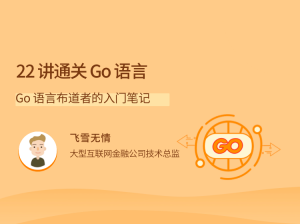 22讲通关Go语言，Go语言布道者的入门笔记看最鲜网，看新知识-提供各类互联网项目，互联网副业，职场技能课程，股票期货投资, 校园课程，升学考试等有价值的知识看最鲜网，看新知识