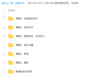 小憨表情包项目教学视频课程看最鲜网，看新知识-提供各类互联网项目，互联网副业，职场技能课程，股票期货投资, 校园课程，升学考试等有价值的知识看最鲜网，看新知识