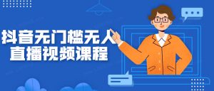 抖音无门槛无人直播视频课程看最鲜网，看新知识-提供各类互联网项目，互联网副业，职场技能课程，股票期货投资, 校园课程，升学考试等有价值的知识看最鲜网，看新知识