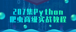 207集的Python爬虫高级实战教程看最鲜网,看新知识-提供各类互联网项目,互联网副业,职场技能课程,股票期货投资, 校园课程,升学考试等有价值的知识看最鲜网,看新知识
