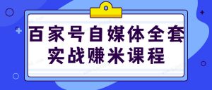 百家号自媒体全套实战赚米课程看最鲜网，看新知识-提供各类互联网项目，互联网副业，职场技能课程，股票期货投资, 校园课程，升学考试等有价值的知识看最鲜网，看新知识