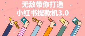 谢无敌·小红书实战营3.0，无敌带你打造小红书提款机看最鲜网，看新知识-提供各类互联网项目，互联网副业，职场技能课程，股票期货投资, 校园课程，升学考试等有价值的知识看最鲜网，看新知识