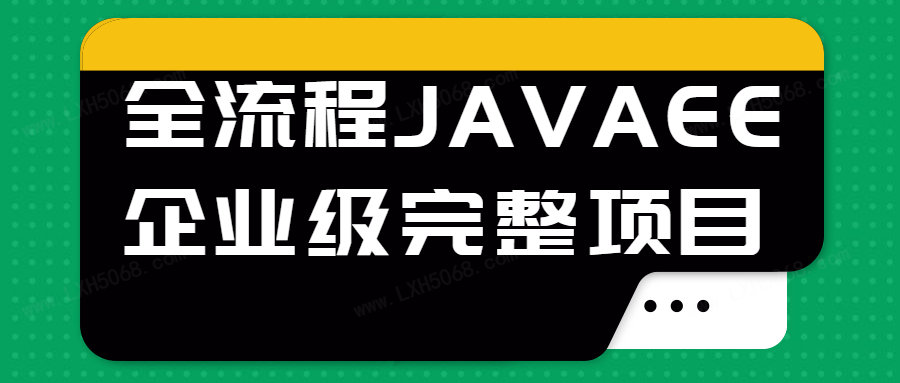 全流程JAVAEE企业级完整项目看最鲜网，看新知识-提供各类互联网项目，互联网副业，职场技能课程，股票期货投资, 校园课程，升学考试等有价值的知识看最鲜网，看新知识
