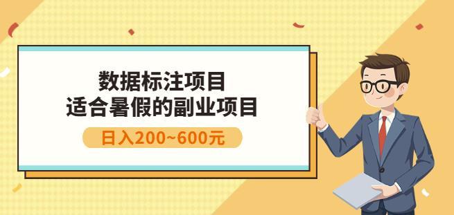 副业赚钱：人工智能数据标注项目 简单易上手 小白也能日入200+看最鲜网，看新知识-提供各类互联网项目，互联网副业，职场技能课程，股票期货投资, 校园课程，升学考试等有价值的知识看最鲜网，看新知识