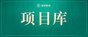 生财有术项目库课程资料大全看最鲜网，看新知识-提供各类互联网项目，互联网副业，职场技能课程，股票期货投资, 校园课程，升学考试等有价值的知识看最鲜网，看新知识