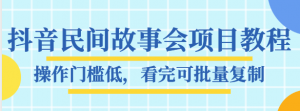 抖音民间故事会项目教程 操作门槛低 看完可批量复制 月赚万元看最鲜网,看新知识-提供各类互联网项目,互联网副业,职场技能课程,股票期货投资, 校园课程,升学考试等有价值的知识看最鲜网,看新知识