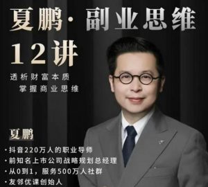 副业思维12讲，透析财富本质，掌握商业思维看最鲜网，看新知识-提供各类互联网项目，互联网副业，职场技能课程，股票期货投资, 校园课程，升学考试等有价值的知识看最鲜网，看新知识