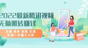 2022最新腾讯视频无脑搬砖赚钱，无需 成本 技能 引流，实测一天撸十几块看最鲜网，看新知识-提供各类互联网项目，互联网副业，职场技能课程，股票期货投资, 校园课程，升学考试等有价值的知识看最鲜网，看新知识