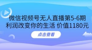 某收费培训：微信视频号无人直播第5-6期，利润改变你的生活 价值1180元看最鲜网，看新知识-提供各类互联网项目，互联网副业，职场技能课程，股票期货投资, 校园课程，升学考试等有价值的知识看最鲜网，看新知识
