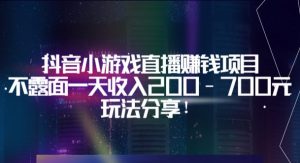 抖音小游戏直播赚钱项目：不露面一天收入200-700元，玩法分享！看最鲜网，看新知识-提供各类互联网项目，互联网副业，职场技能课程，股票期货投资, 校园课程，升学考试等有价值的知识看最鲜网，看新知识