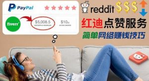 出售Reddit点赞服务赚钱,适合新手的副业,轻松赚差价日入200$看最鲜网,看新知识-提供各类互联网项目,互联网副业,职场技能课程,股票期货投资, 校园课程,升学考试等有价值的知识看最鲜网,看新知识
