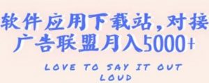 搭建一个软件应用下载站赚钱，对接广告联盟月入5000+（搭建教程+源码）看最鲜网，看新知识-提供各类互联网项目，互联网副业，职场技能课程，股票期货投资, 校园课程，升学考试等有价值的知识看最鲜网，看新知识