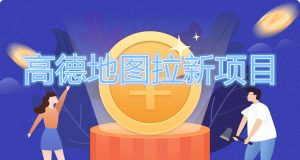 高德地图拉新项目，利用接码平台拉新变现，日赚200+看最鲜网，看新知识-提供各类互联网项目，互联网副业，职场技能课程，股票期货投资, 校园课程，升学考试等有价值的知识看最鲜网，看新知识