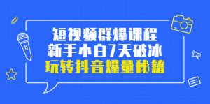 小九归途·短视频群爆课程：新手小白7天破冰，玩转抖音爆量秘籍看最鲜网，看新知识-提供各类互联网项目，互联网副业，职场技能课程，股票期货投资, 校园课程，升学考试等有价值的知识看最鲜网，看新知识