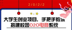 大学生创业项目，手把手教你搭建校园O2O电商系统（搭建教程+源码）看最鲜网，看新知识-提供各类互联网项目，互联网副业，职场技能课程，股票期货投资, 校园课程，升学考试等有价值的知识看最鲜网，看新知识