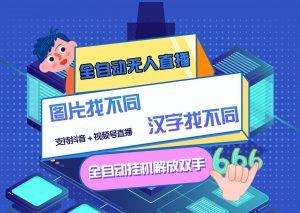 最新版的全自动无人直播汉字/图片找不同 支持抖音+视频号看最鲜网，看新知识-提供各类互联网项目，互联网副业，职场技能课程，股票期货投资, 校园课程，升学考试等有价值的知识看最鲜网，看新知识