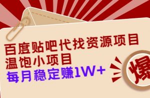 百度贴吧代找资源项目，温饱小项目，每个月稳定赚10000+【教程+工具】看最鲜网，看新知识-提供各类互联网项目，互联网副业，职场技能课程，股票期货投资, 校园课程，升学考试等有价值的知识看最鲜网，看新知识