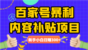 百家号暴利内容补贴项目,新手小白日赚300+看最鲜网，看新知识-提供各类互联网项目，互联网副业，职场技能课程，股票期货投资, 校园课程，升学考试等有价值的知识看最鲜网，看新知识