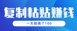 复制粘贴小项目，有手机就能玩，一分钟一块钱一天能搞个100块左右看最鲜网，看新知识-提供各类互联网项目，互联网副业，职场技能课程，股票期货投资, 校园课程，升学考试等有价值的知识看最鲜网，看新知识