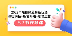 《2022年短视频涨粉新玩法》涨粉36招+橱窗开通+账号运营看最鲜网，看新知识-提供各类互联网项目，互联网副业，职场技能课程，股票期货投资, 校园课程，升学考试等有价值的知识看最鲜网，看新知识