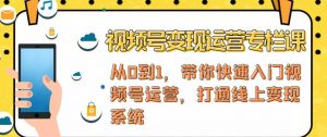 视频号变现运营，视频号+社群+直播，铁三角打通视频号变现系统看最鲜网，看新知识-提供各类互联网项目，互联网副业，职场技能课程，股票期货投资, 校园课程，升学考试等有价值的知识看最鲜网，看新知识