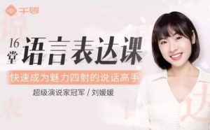 刘媛媛16堂语言表达课，快速成为魅力四射的说话高手看最鲜网，看新知识-提供各类互联网项目，互联网副业，职场技能课程，股票期货投资, 校园课程，升学考试等有价值的知识看最鲜网，看新知识