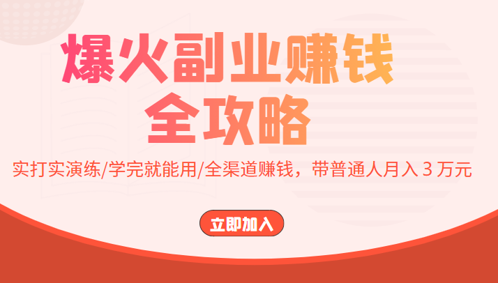 干什么副业比较挣钱, 爆火副业赚钱全攻略：实打实演练，带普通人月入３万元看最鲜网，看新知识-提供各类互联网项目，互联网副业，职场技能课程，股票期货投资, 校园课程，升学考试等有价值的知识看最鲜网，看新知识