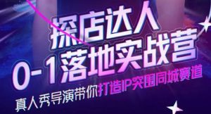 什么是ip打造,怎么快速打造个人IP,真人秀导演带你打造IP突围同城赛道看最鲜网，看新知识-提供各类互联网项目，互联网副业，职场技能课程，股票期货投资, 校园课程，升学考试等有价值的知识看最鲜网，看新知识