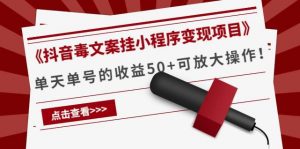 抖音文案毒鸡汤,《抖音毒文案挂小程序变现项目》单天单号的收益50+可放大操作看最鲜网,看新知识-提供各类互联网项目,互联网副业,职场技能课程,股票期货投资, 校园课程,升学考试等有价值的知识看最鲜网,看新知识