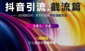 抖音评论区直播间截流怎么弄, 洋葱·抖音评论区直播间截流引流的方法看最鲜网,看新知识-提供各类互联网项目,互联网副业,职场技能课程,股票期货投资, 校园课程,升学考试等有价值的知识看最鲜网,看新知识