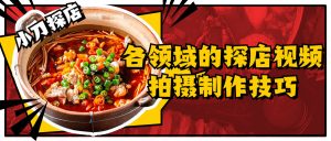 各领域的探店视频拍摄制作技巧和方法,探店视频如何拍摄看最鲜网，看新知识-提供各类互联网项目，互联网副业，职场技能课程，股票期货投资, 校园课程，升学考试等有价值的知识看最鲜网，看新知识