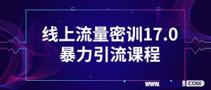 线上流量密训17.0暴力引流课程,网络推广引流最快方法看最鲜网，看新知识-提供各类互联网项目，互联网副业，职场技能课程，股票期货投资, 校园课程，升学考试等有价值的知识看最鲜网，看新知识