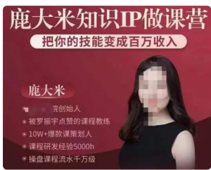 ip课程是什么课程,知识IP课营把你的技能变成收入看最鲜网,看新知识-提供各类互联网项目,互联网副业,职场技能课程,股票期货投资, 校园课程,升学考试等有价值的知识看最鲜网,看新知识