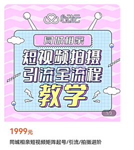 同城相亲短视频矩阵起号教学看最鲜网,看新知识-提供各类互联网项目,互联网副业,职场技能课程,股票期货投资, 校园课程,升学考试等有价值的知识看最鲜网,看新知识