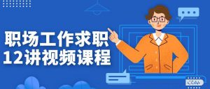 职场通用培训课程，职场工作求职12讲视频课程看最鲜网，看新知识-提供各类互联网项目，互联网副业，职场技能课程，股票期货投资, 校园课程，升学考试等有价值的知识看最鲜网，看新知识
