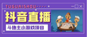 直播副业《抖音直播斗地主小游戏直播项目》教程介绍看最鲜网,看新知识-提供各类互联网项目,互联网副业,职场技能课程,股票期货投资, 校园课程,升学考试等有价值的知识看最鲜网,看新知识