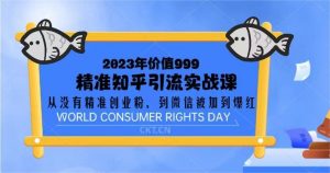 2023年知乎暴力引粉 微信爆红课程看最鲜网，看新知识-提供各类互联网项目，互联网副业，职场技能课程，股票期货投资, 校园课程，升学考试等有价值的知识看最鲜网，看新知识