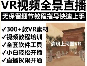 抖音最火的VR全景视频直播 清明上河图直播间搭建(素材+教程+直播权限开通)看最鲜网，看新知识-提供各类互联网项目，互联网副业，职场技能课程，股票期货投资, 校园课程，升学考试等有价值的知识看最鲜网，看新知识