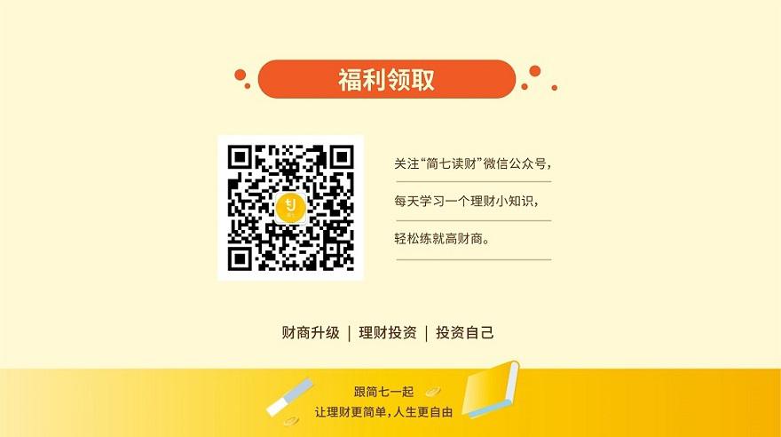跟简七学理财,从小白到搞定自己和全家的理财投资,学这一套就够了!