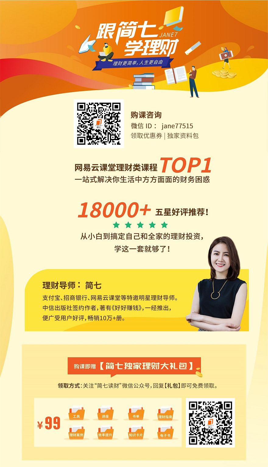 跟简七学理财,从小白到搞定自己和全家的理财投资,学这一套就够了!