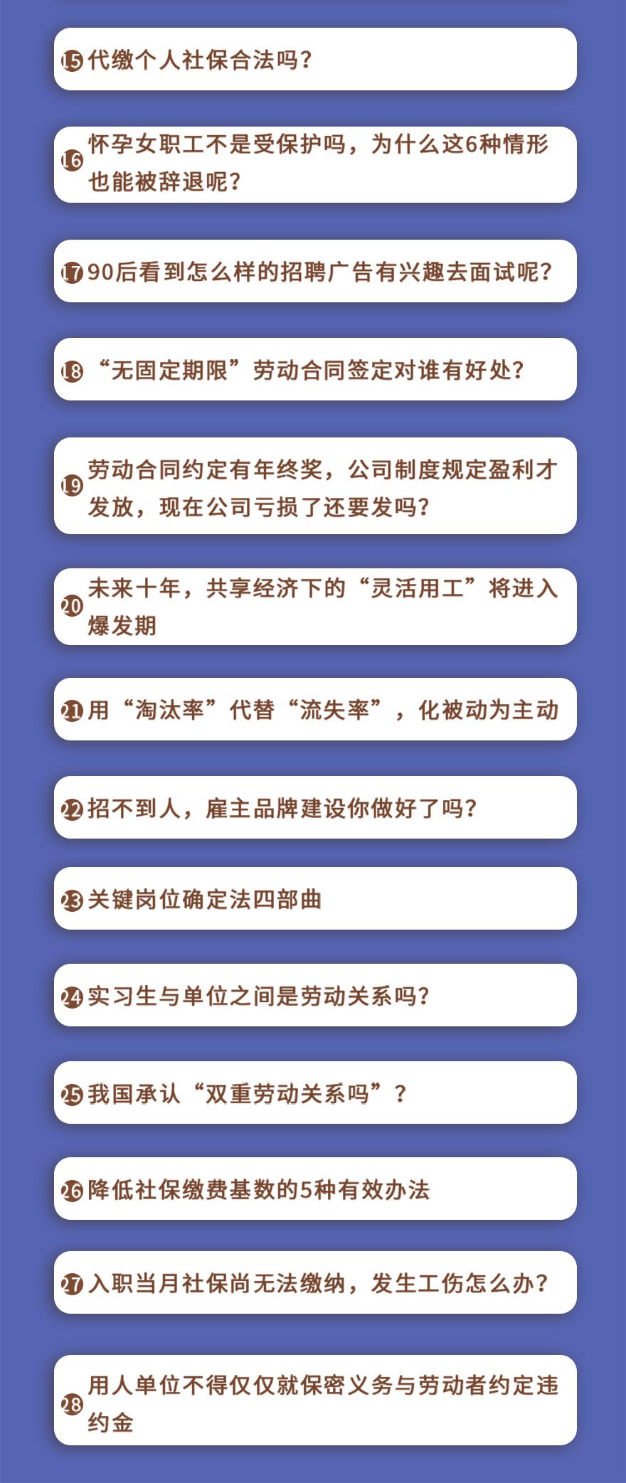 图片[4]看最鲜网，看新知识-提供各类互联网项目，互联网副业，职场技能课程，股票期货投资, 校园课程，升学考试等有价值的知识如何抹平劳动纠纷, HR必修的降低用工成本课程看最鲜网，看新知识-提供各类互联网项目，互联网副业，职场技能课程，股票期货投资, 校园课程，升学考试等有价值的知识看最鲜网，看新知识