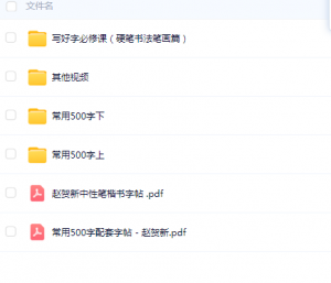 赵贺新硬笔书法视频教程 中性笔楷书视频教程常用500字上下看最鲜网，看新知识-提供各类互联网项目，互联网副业，职场技能课程，股票期货投资, 校园课程，升学考试等有价值的知识看最鲜网，看新知识