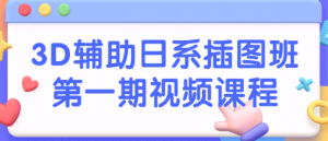 3D辅助日系插图班第一期视频课程看最鲜网,看新知识-提供各类互联网项目,互联网副业,职场技能课程,股票期货投资, 校园课程,升学考试等有价值的知识看最鲜网,看新知识