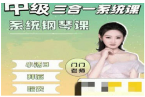 门门老师钢琴课 中级三合一 系统钢琴课看最鲜网,看新知识-提供各类互联网项目,互联网副业,职场技能课程,股票期货投资, 校园课程,升学考试等有价值的知识看最鲜网,看新知识