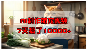 靠AI制作萌宠视频，7天搞了1万+，操作简单门槛低，有手机就行看最鲜网，看新知识-提供各类互联网项目，互联网副业，职场技能课程，股票期货投资, 校园课程，升学考试等有价值的知识看最鲜网，看新知识
