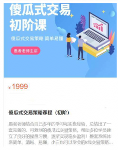 【期货课程】愚者老师傻瓜式交易策略课程（初阶）看最鲜网，看新知识-提供各类互联网项目，互联网副业，职场技能课程，股票期货投资, 校园课程，升学考试等有价值的知识看最鲜网，看新知识