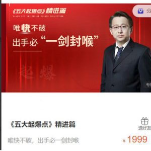 主升浪老金《五大起爆点》精进篇，唯快不破，出手必一剑封喉看最鲜网，看新知识-提供各类互联网项目，互联网副业，职场技能课程，股票期货投资, 校园课程，升学考试等有价值的知识看最鲜网，看新知识
