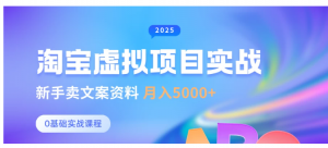 0基础淘宝虚拟项目垂直玩法，新手卖文案资料，月入5000+看最鲜网，看新知识-提供各类互联网项目，互联网副业，职场技能课程，股票期货投资, 校园课程，升学考试等有价值的知识看最鲜网，看新知识